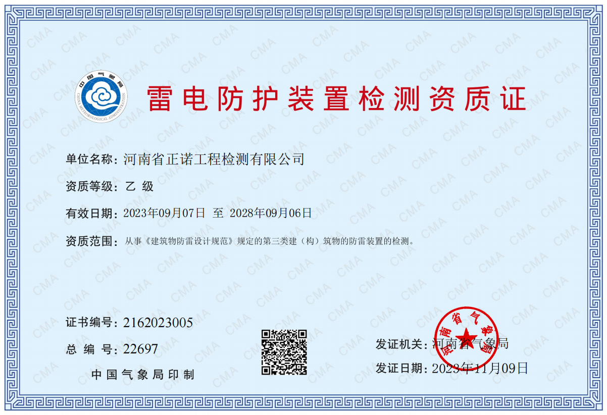 雷电防护装置检测资质证书