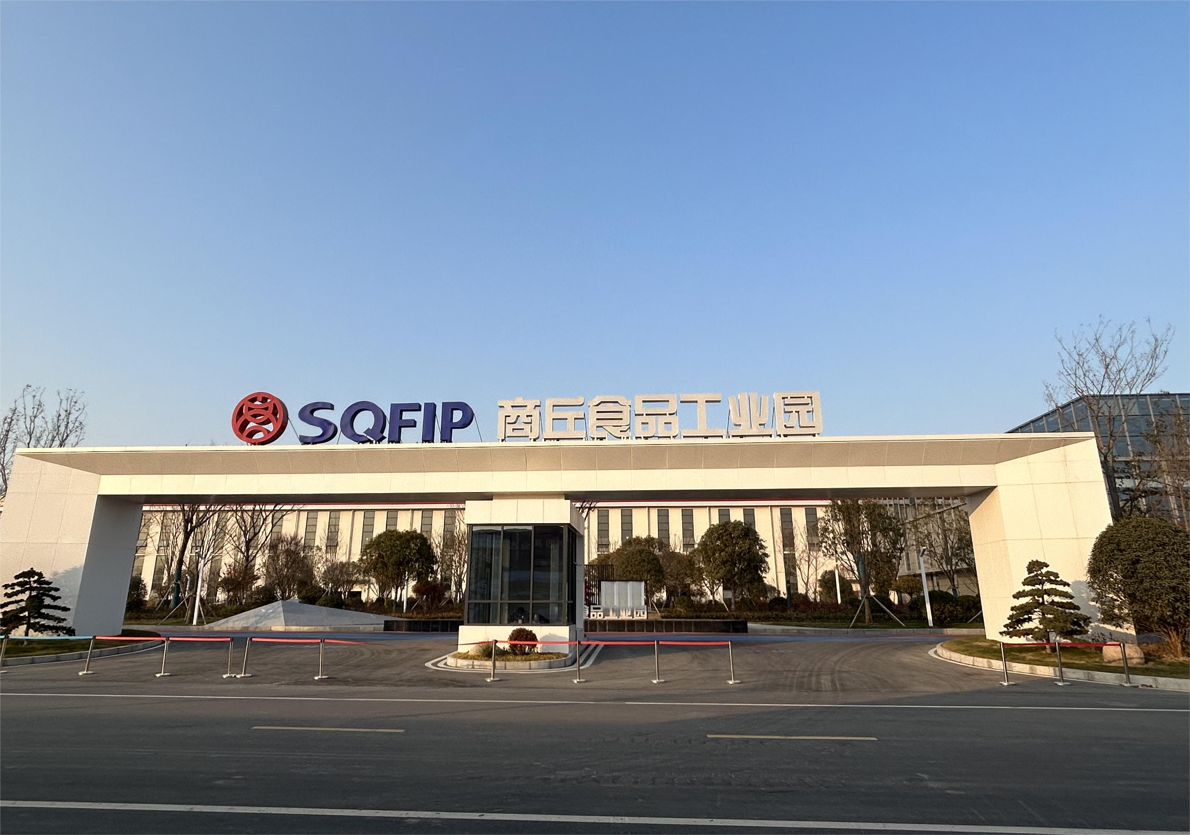 商丘食品工业园